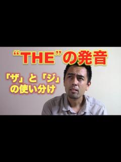 [x]“The”の発音「ザ」と「ジ」の簡単ルール【#26】 - YouTube
