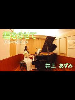 [x]君をのせて ～映画「天空の城ラピュタ」より～ 井上あずみ - YouTube