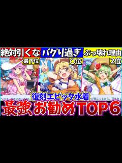 [x]【ゆっくり解説】東方ロスワ『復刻エピック水着最強ランキング』お勧めガチャまとめ！霊夢と魔理沙はどっちが強い？ - YouTube