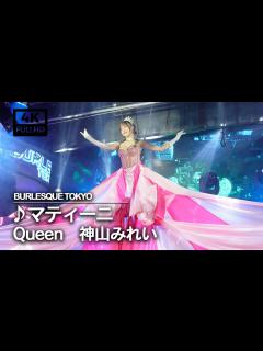 [x]【burlesque-tokyo】：バーレスク東京：マティーニ Queen 神山みれい（20230427） - YouTube