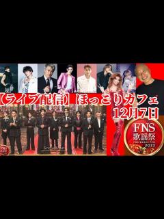 [x]【ライブ配信ほっこりカフェ】12月7日/FNS歌謡祭の感動を語り合おう！ラウール&Snow Man&三浦春馬&Kinky Boots ...