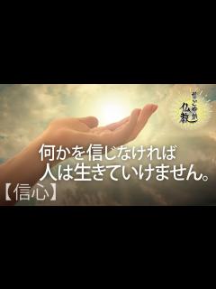 [x]人は何かを信じなければ生きていけません《信心》信じるべきものとは？【なごやか仏教88】 - YouTube