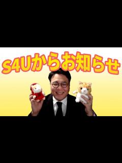 [x]S4Uからの大切なお知らせ - YouTube