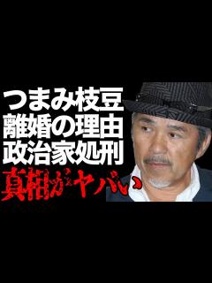 [x]つまみ枝豆が妻と離婚した理由とは…元政治家を"処刑"した実態に絶句…ビートたけしも恐れた裏の顔がヤバい…『たけし軍団』で有名なお笑いタレントの ...