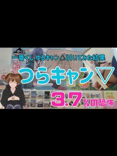 [x]【一番くじゆるキャン 】クオリティがヤバイ上位賞が絶望的な確率の一番くじを引いた結果 - YouTube