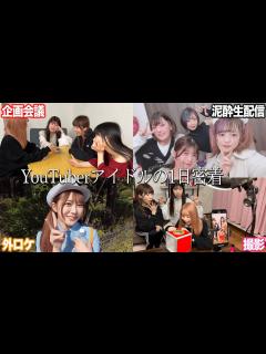 [x]YouTuberアイドルの1日に密着したら壮絶すぎたww - YouTube