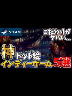 [x]贅沢すぎた！こだわり抜かれた極上ドット絵インディーゲーム5選【ゆっくり解説