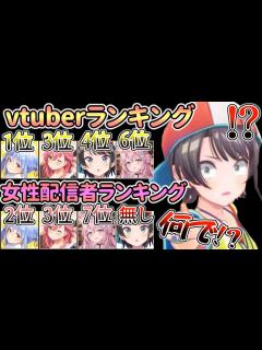 [x]配信者全体（vtuber）のランキングには載ってるのに女性配信者ランキングからは除外され『実は女性だと思われてない説』が浮上する大空スバル ...