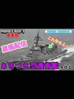 [x]【マイクラ軍事部】あきづき型護衛艦に手を出します！あきづき型建艦配信＃1 - YouTube