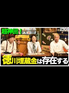 [x]【クレイジージャーニー】都市伝説を超えた埋蔵金企画が神回すぎた!!!50年埋蔵金を追う男が断言！あるとしたらここしかない！【松本人志 小池栄子 ...
