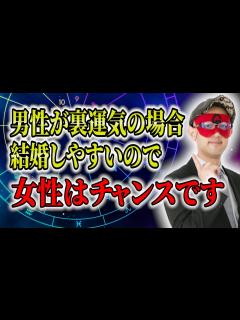 [x]【ゲッターズ飯田】男性が裏運気の場合、結婚しやすいので女性の方はチャンスです #開運 #占い #恋愛 - YouTube