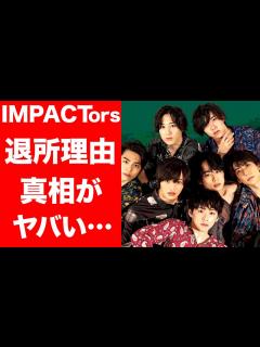 [x]IMPACTorsがジャニーズ事務所を退所した理由に一同驚愕…！井ノ原社長に語ったIMPACTorsメンバーのある想いに涙腺崩壊 ...