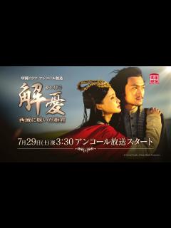 [x]＜衛星劇場2023年07月＞ 中国ドラマ チャン・シンイー×ユエン・ホン共演 『解憂（かいゆう）～西域に嫁いだ姫君～』 アンコール放送スタート ...