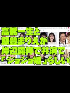 [x]【高橋一生（43）と 飯豊まりえ（26）「ジョジョ婚」？】高橋一生（43）と 飯豊まりえ（26）が 岸辺露伴で共演で 「ジョジョ婚」らしい話 ...