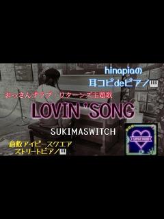 [x]小学6年生が耳コピで弾くスキマスイッチの【Lovin'Song】おっさんずラブリターンズの主題歌#スキマスイッチ - YouTube
