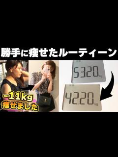 [x]【全身最強痩せ】絶対痩せたい人向け ️短期間で11キロ痩せたダイエットルーティン🔥【ダイエット】 - YouTube