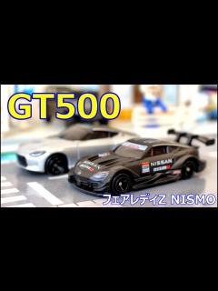 [x]今月は 初回特別仕様 より Z でしょ！！【トミカ】No.13 日産 フェアレディZ NISMO GT500 - YouTube