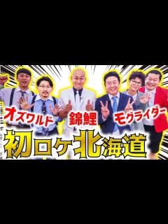[x]錦鯉ゴールデン！ゲストはオズワルドとモグライダー！【のりのり十勝黄金ツアー】 - YouTube