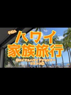 [x]【ハワイ旅行2022年9月】子連れで行くハワイ家族旅行（ロイヤルハワイアンセンターとコストコ） - YouTube