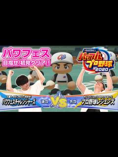 [x]【パワプロ2020】eBASEBALLプロ選手ならパワフェス達人モードも初見クリア？難敵のプロ野球レジェンズを徹底攻略！ - YouTube