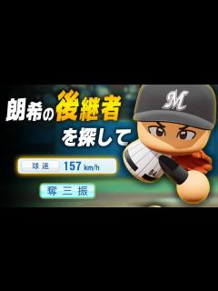 [x]【パワプロ2023】架空選手「佐々木朗希の後継者を探して・屋敷栄一」【ほぼオーペナ】 - YouTube