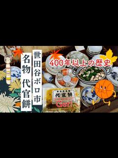 [x]凄い！400年以上続いている世田谷ボロ市／行列の名物代官餅Get！ - YouTube