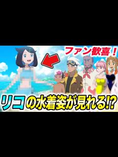 [x]夏だし熱くなれよ…！ヒロインキャラの水着姿が衝撃的だった！！！！【ポケモンSV