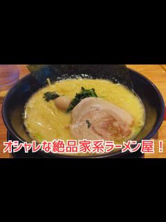 [x]【三重県鈴鹿市】腹が減ったらここしかない！美味い家系ラーメンを紹介！【喜夢家】 - YouTube