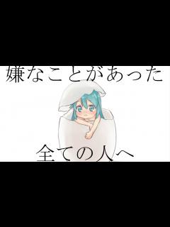[x]嫌なことがあった全ての人へ - YouTube