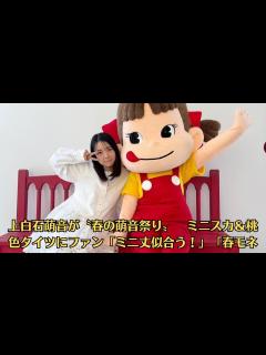 [x]上白石萌音が〝春の萌音祭り〟 ミニスカ＆桃色タイツにファン「ミニ丈似合う！」「春モネね」 - YouTube