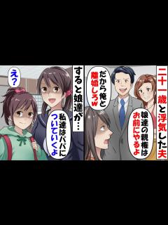 [x]21歳の女性と浮気した夫「親権はお前にやるから離婚してくれ！」→娘2人「え？パパについていくけど？」夫「は？」結果ww - YouTube