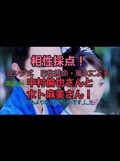 [x]23,03,26中村倫也さんと水卜麻美さんとの相性採点！ - YouTube