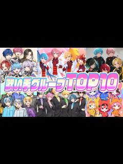 [x]ランキング1位は誰だ？好きな歌い手グループランキングTOP10【すとぷり / いれいす / 騎士A / めろんぱーかー ...