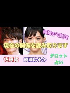 [x]佐藤健さんと綾瀬はるかさんの現在の関係やお互いへの気持ちをタロットカードで占ってみました。 - YouTube