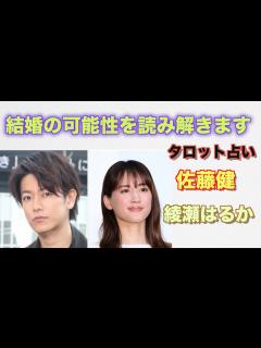 [x]佐藤健さんと綾瀬はるかさんが今後結婚する可能性があるかどうか結婚するかタロットカードで占ってみました。 - YouTube