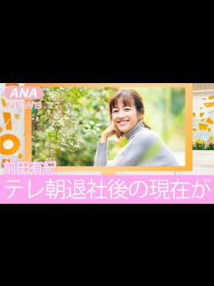 [x]前田有紀アナの現在の生活がヤバすぎる！テレ朝の退職理由に一同驚愕！ - YouTube