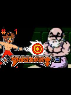 [x]【アルゴスの戦士 はちゃめちゃ大進撃】発売日順に全てのファミコンクリアしていこう!!【じゅんくり# 252_1】 - YouTube