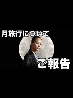 [x]前澤友作さん"宇宙&月旅行"のバックアップクルーに選ばれました。Announcement about moon trip🌙 # ...