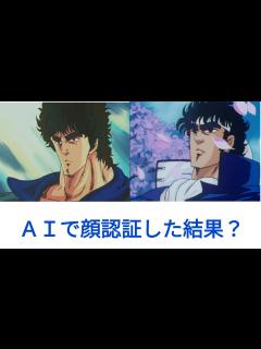 [x]😳😵AIで顔認証した結果？北斗の拳ケンシロウVS. 魁男塾の剣桃太郎🍑🐝 - YouTube