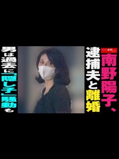 [x]南野陽子 、 逮捕夫 と 離婚 男 は 過去 に「 隠し子 」 騒動も NEWSポストセブン - YouTube