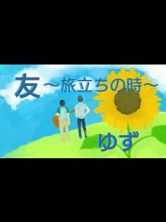 [x]友～旅立ちの時～/ゆず弾き語り - YouTube
