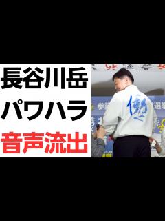 [x]長谷川岳参議院議員、吉幾三暴露砲の次は文春砲でパワハラ音声流出！下のものにはとことん厳しい！ナチュラルハラス先生の恫喝がやばい！ - YouTube