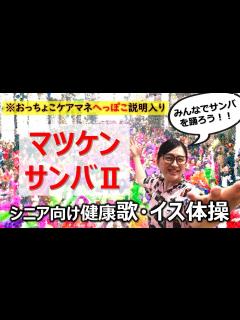 [x]高齢者絶対喜ぶ名曲編「マツケンサンバ」有料級！！【歌イス体操】サンバ体操 カラオケ・体操・リハビリ デイサービス介護レクに最適‼️ - YouTube