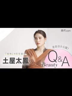 [x]土屋太鳳さんインタビュー｜『美的』9月号表紙撮影の裏側からキレイに関するQ＆Aまで - YouTube