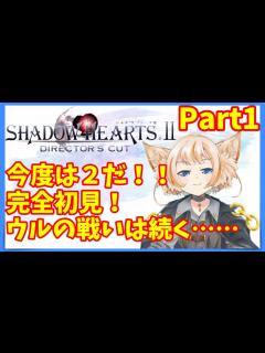 [x]【シャドウハーツⅡDC】短い平和だったな、ウル……！！【初見実況プレイPart1】 - YouTube