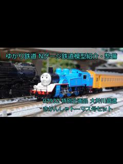 [x]ゆかり鉄道 Nゲージ 鉄道模型 きかんしゃトーマス号セット 大井川鐵道 特別企画品 97932 入線紹介・パーツ取付・走行シーン - YouTube