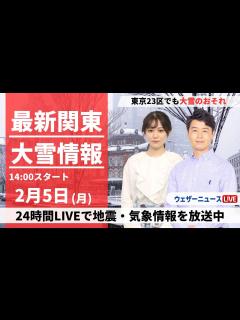 [x]＜関東大雪情報＞最新気象・地震情報 2024年2月5日(月)／関東甲信で大雪のおそれ 東京23区でも積雪〈ウェザーニュースLiVE ...