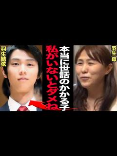 [x]羽生結弦の母が自由を奪い、束縛と支配欲にかられた”毒親”の素顔が流出でやばい…携帯すら管理、一時所有禁止！『結弦は私がいないとダメ』と周囲に ...