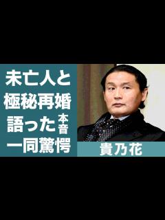 [x]貴乃花が30年の時を経て初恋相手と極秘再婚し語った本音に一同驚愕…！『二子山部屋』元横綱力士の妻の正体や宮沢りえとの婚約破棄の真相…本当の父親 ...