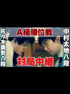 [x] 中村太地八段ー 佐々木勇気八段【第82期将棋名人戦・A級順位戦